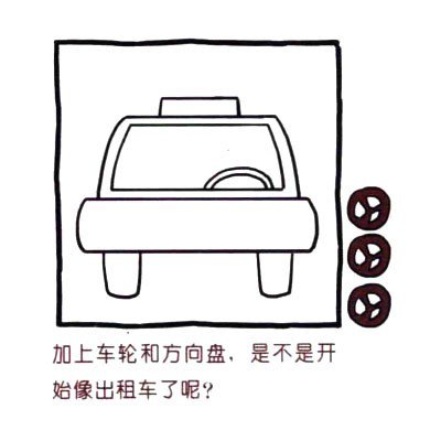 四步画出可爱简笔画 招手及来的出租车