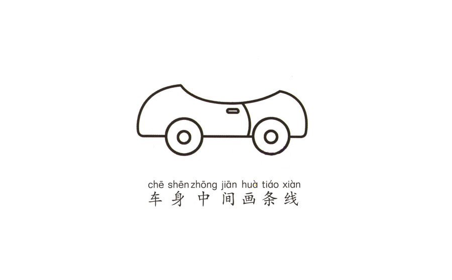 学画敞篷小汽车