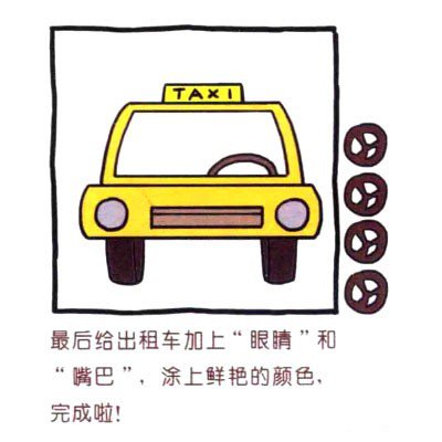 四步画出可爱简笔画 招手及来的出租车