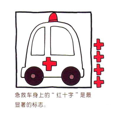 四步画出可爱简笔画 十万火急的救护车