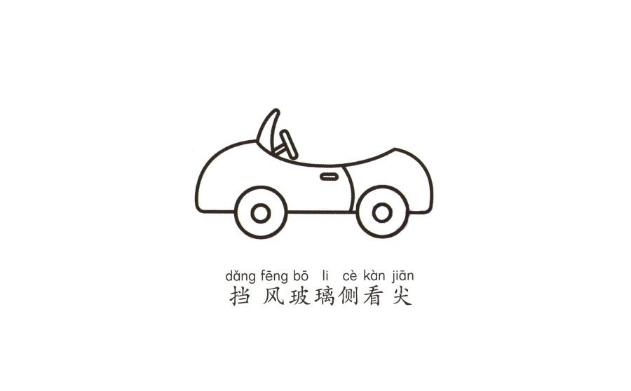 学画敞篷小汽车