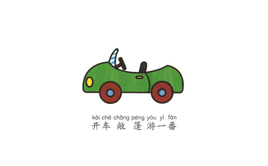 学画敞篷小汽车